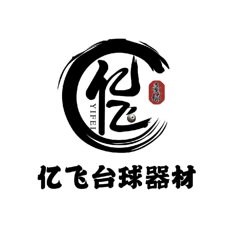 泰兴亿飞台球器材