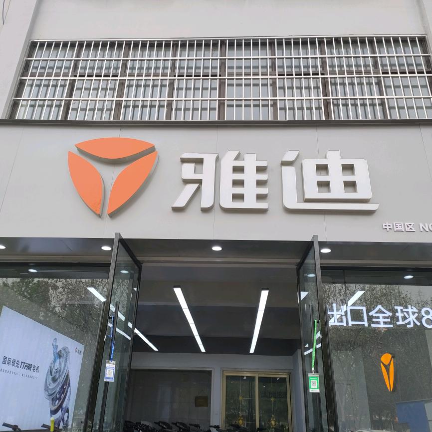 (雅迪)平邑新城社区店