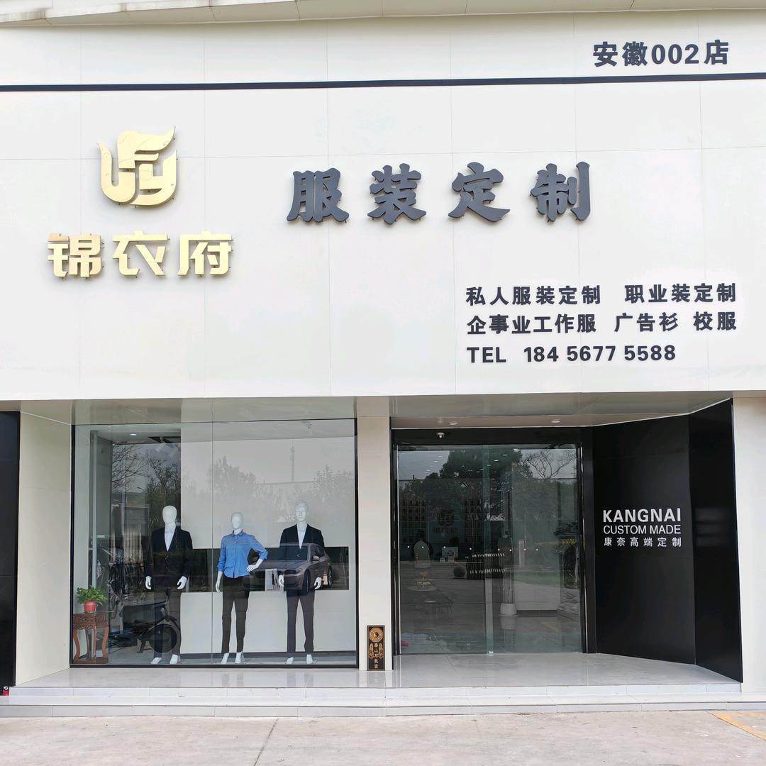 锦衣府职业装(安徽涡阳店)