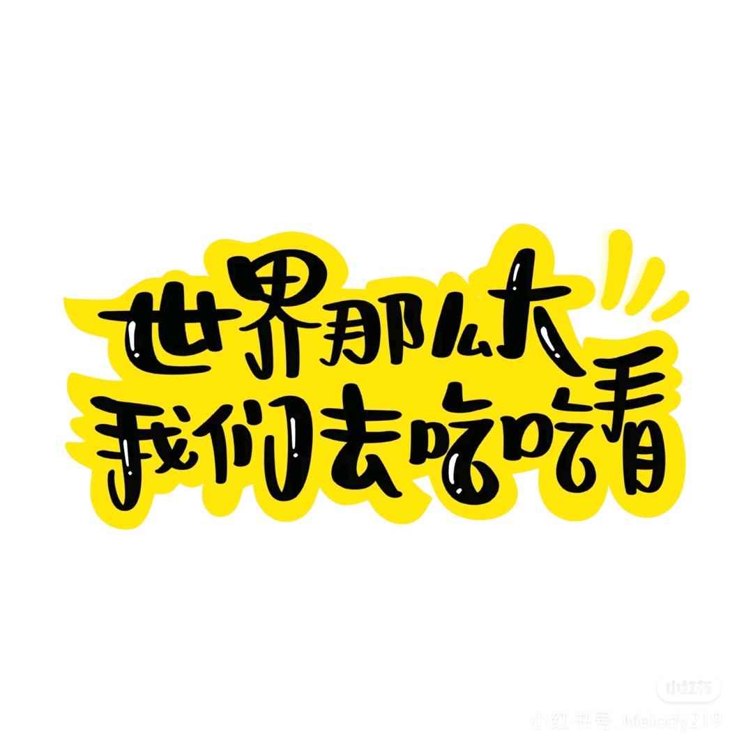 食光有味