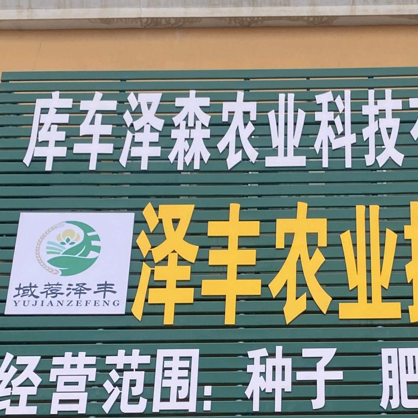 泽丰农业（库车）小刘～~全疆包邮