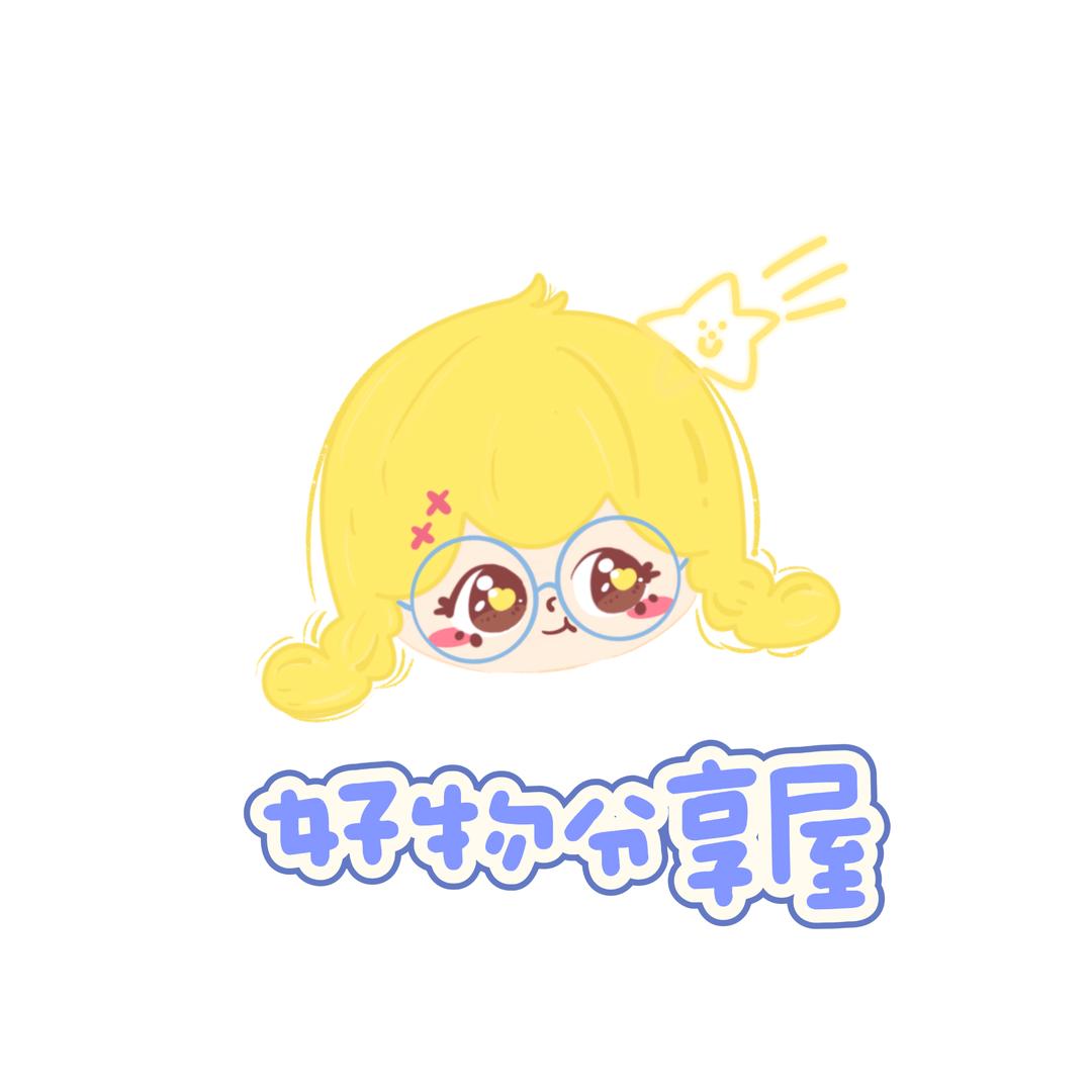 小媚好物分享