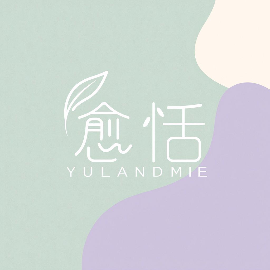 愈恬馨