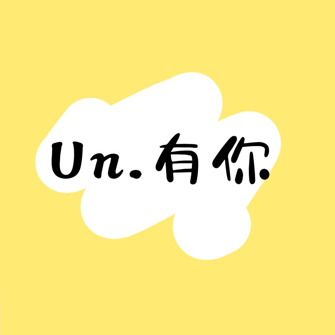U.n有你