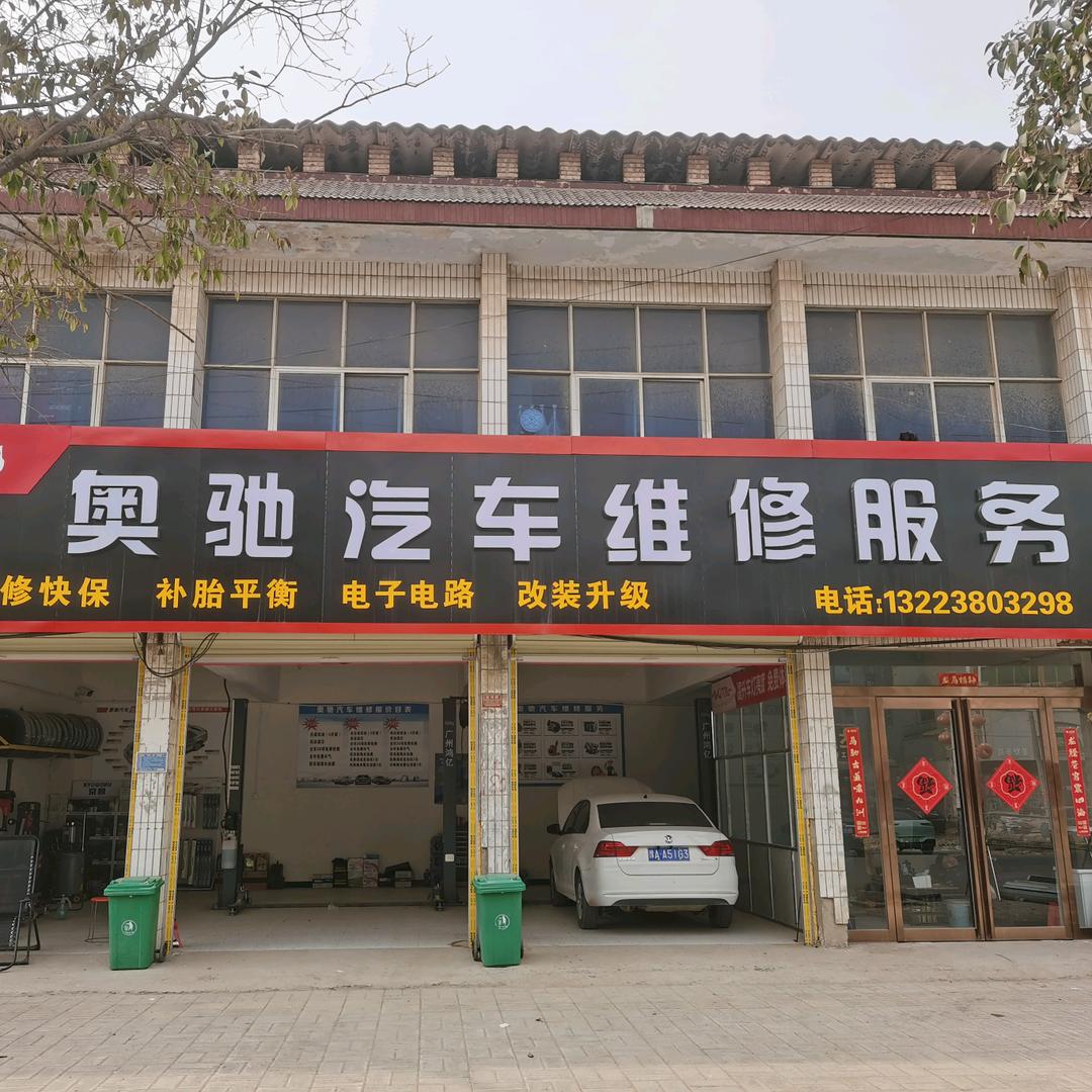 安途精养·通许县奥驰汽修