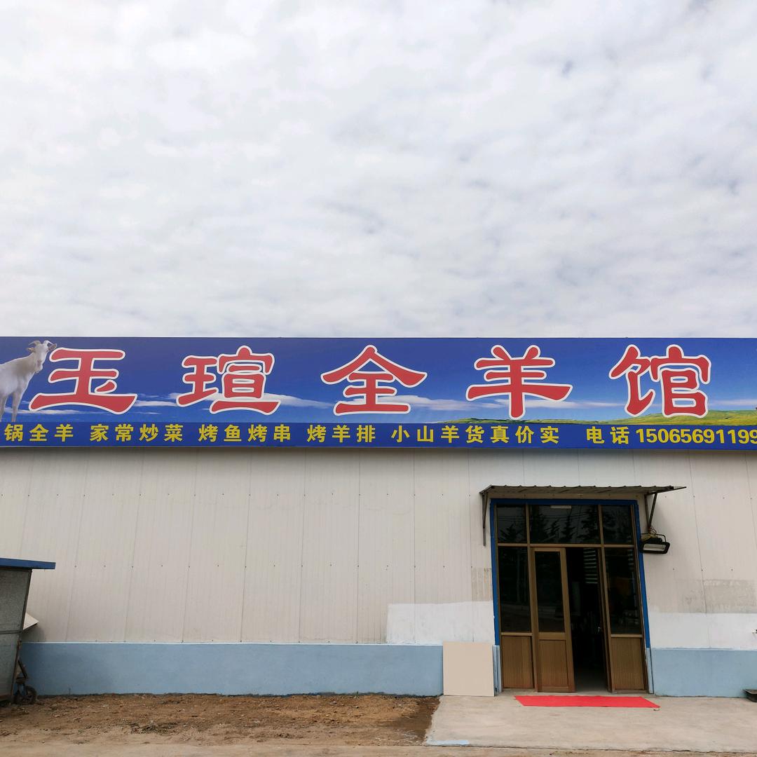 诸城大锅全羊