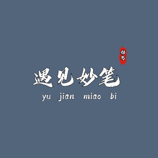 遇见妙笔
