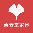 青云堂家具