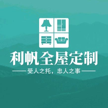 利辛县利帆全屋定制（安居坊家具）