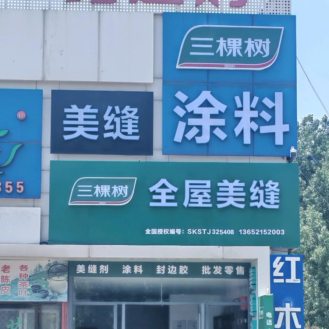 三棵树天津总代理