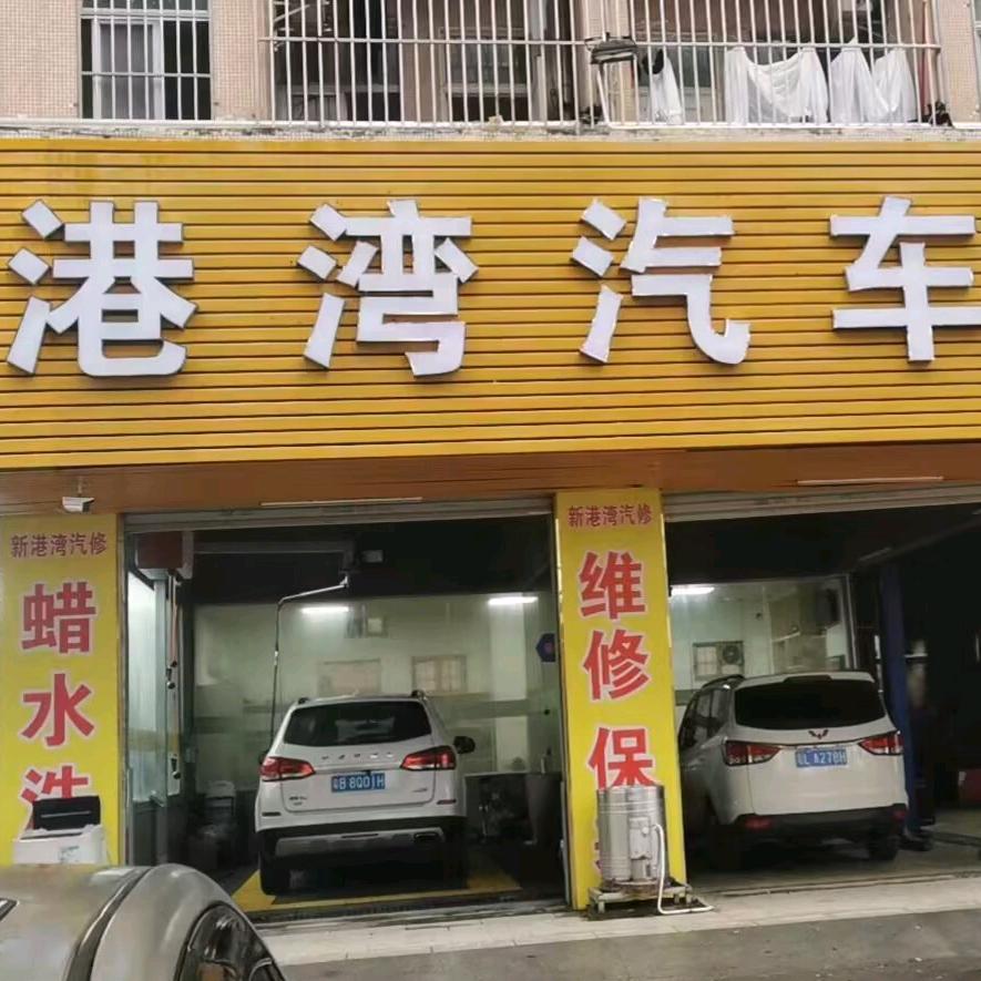 丰港湾汽车服务中心