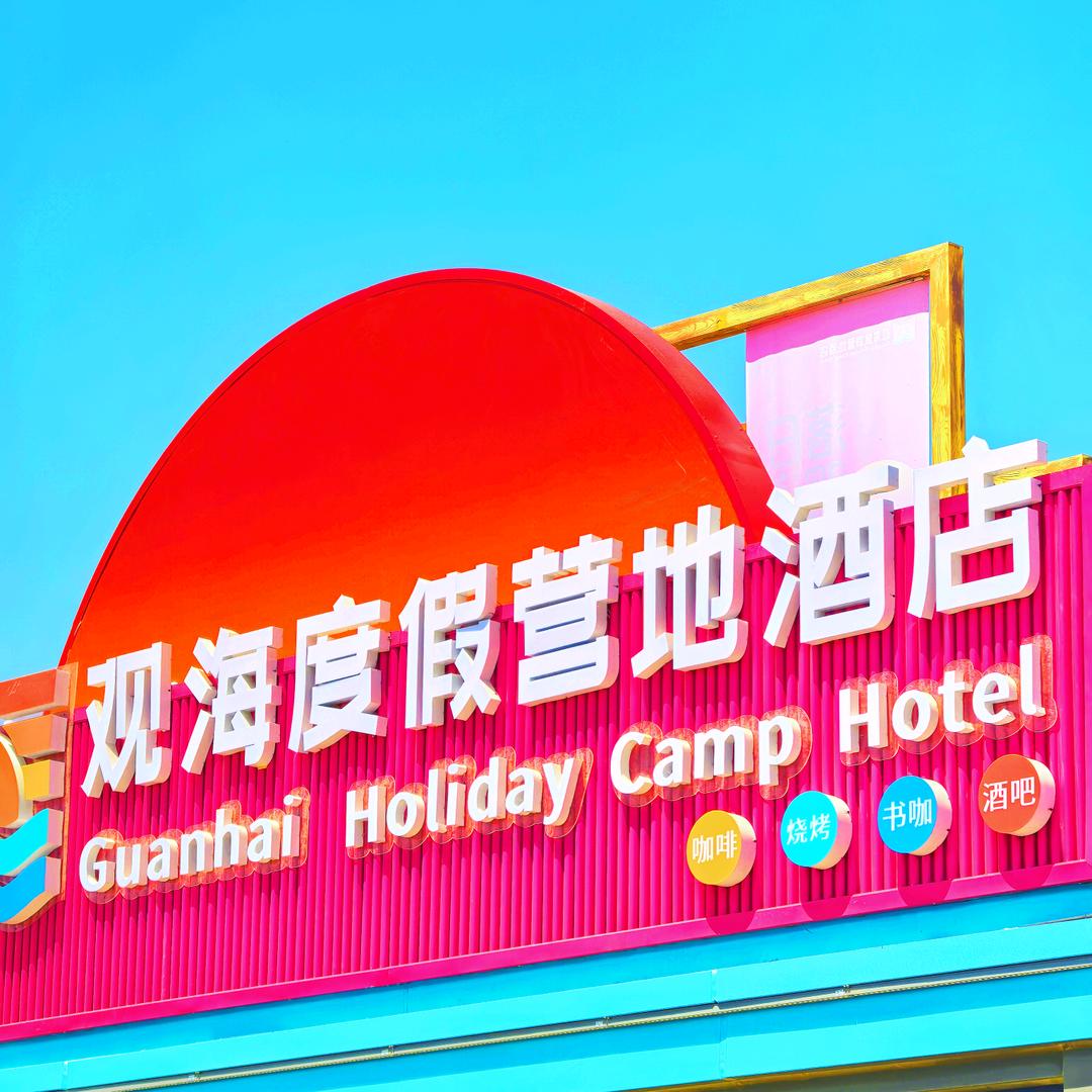 观海度假营地酒店