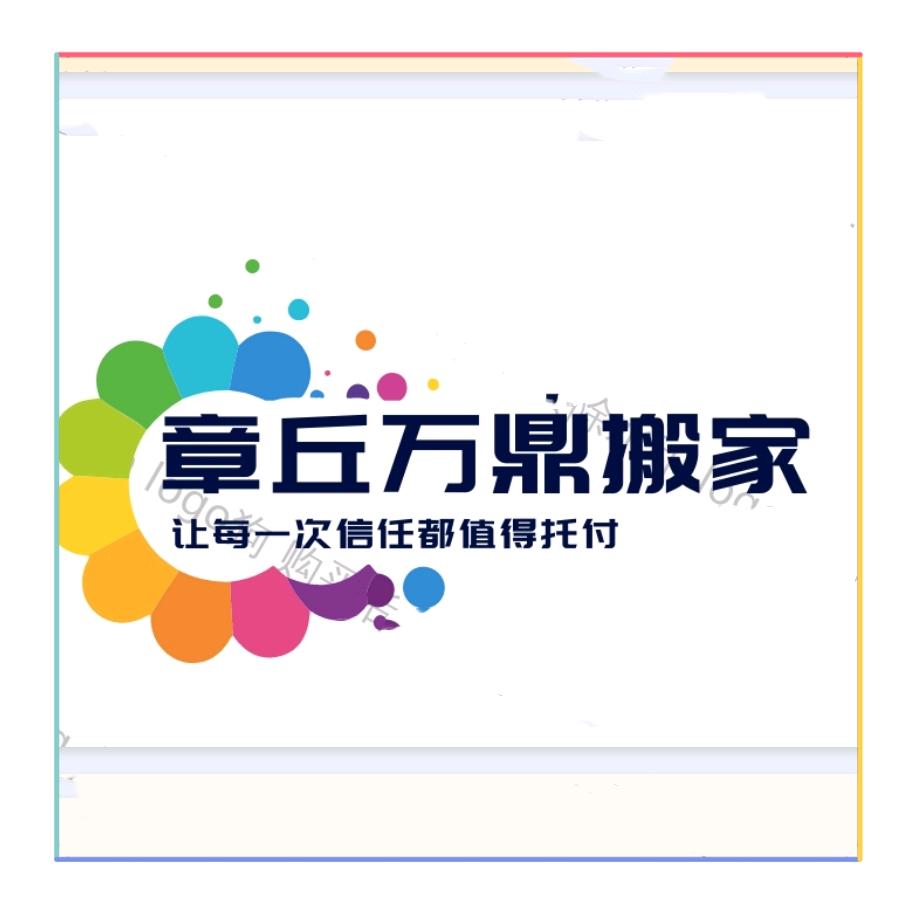 （鲁A） 章丘万鼎搬家公司