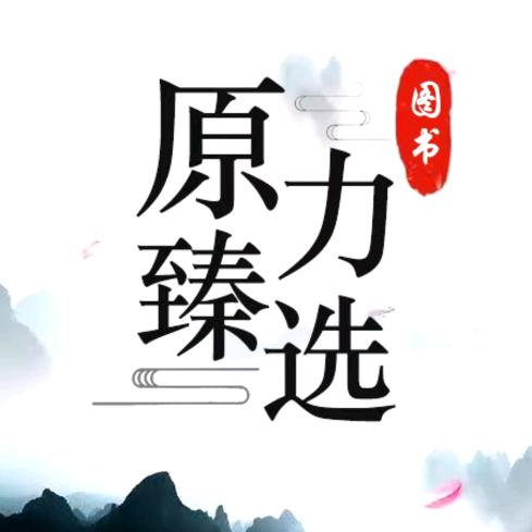 原力甄选