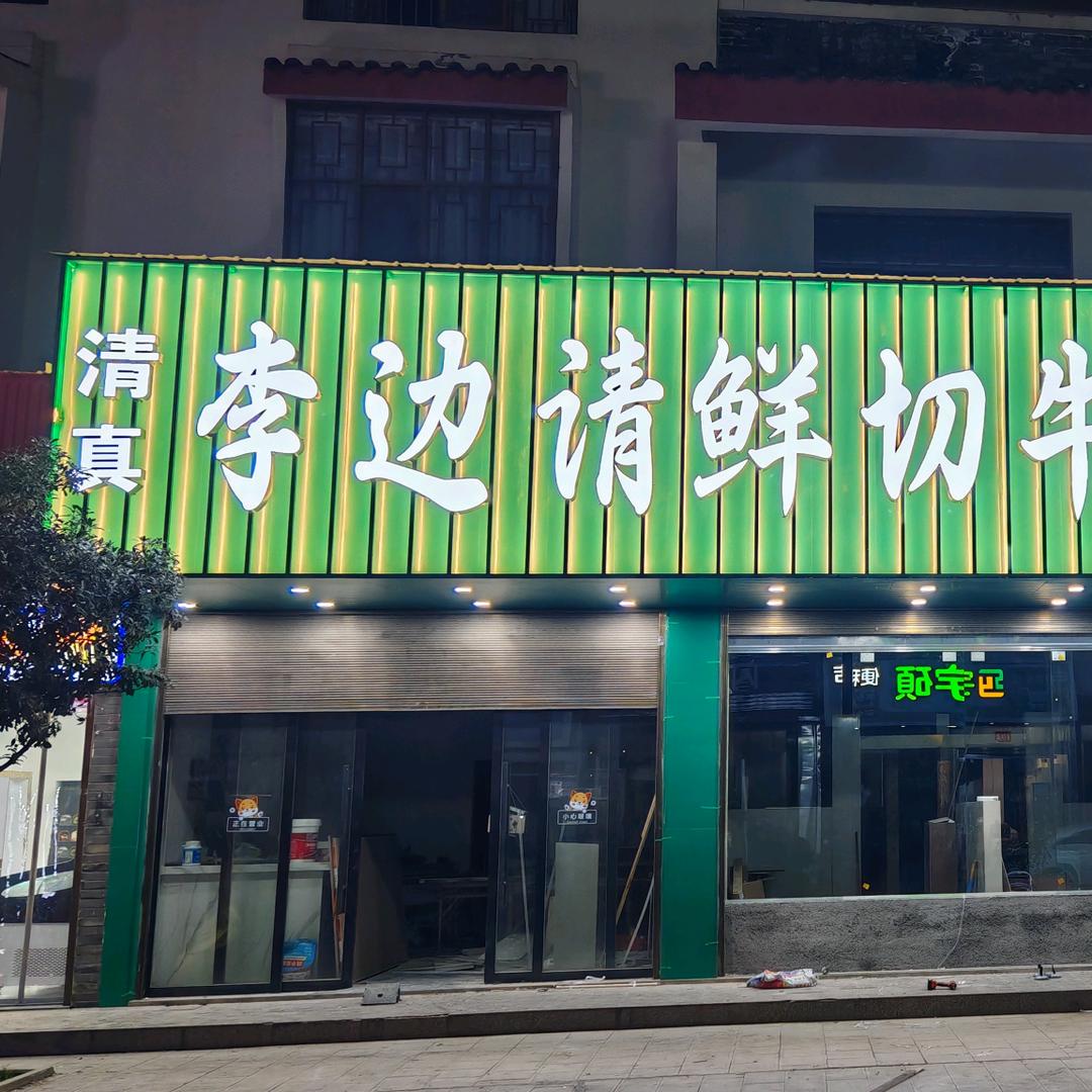 李边请鲜切牛肉火锅