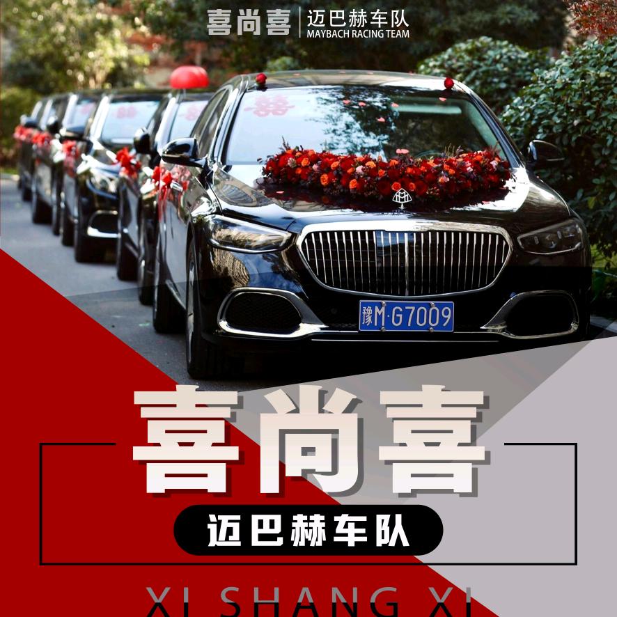 三门峡喜尚喜奔驰迈巴赫车队