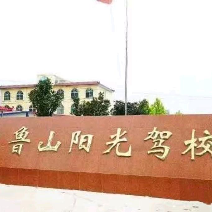 鲁山县阳光驾校