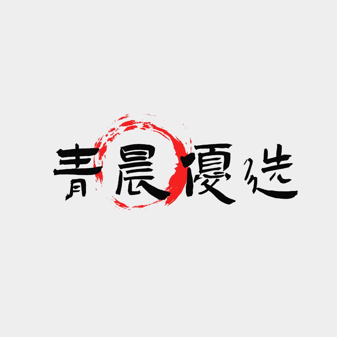 青晨优选小铺