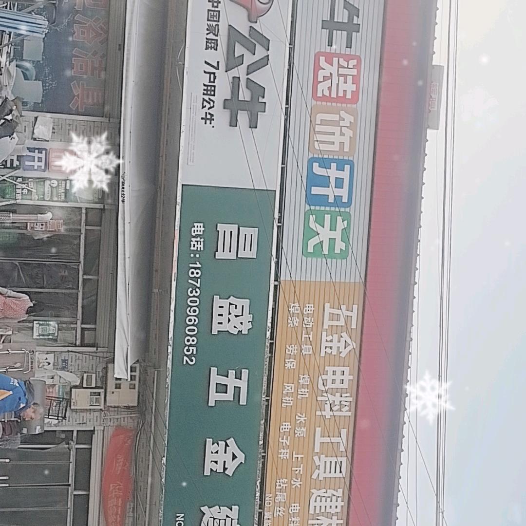 五金建材门市