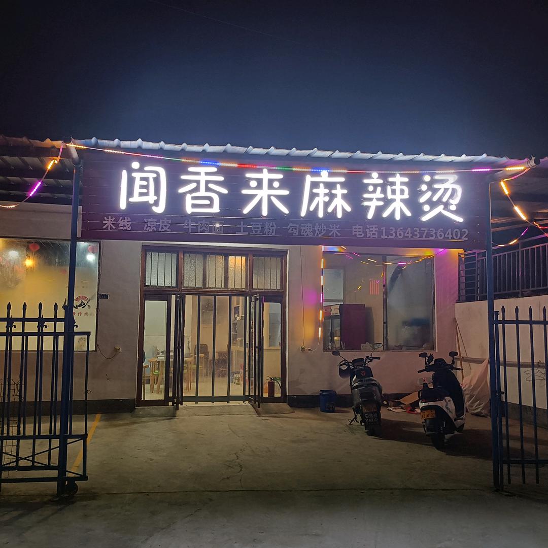 块村营闻香来麻辣烫琴姐