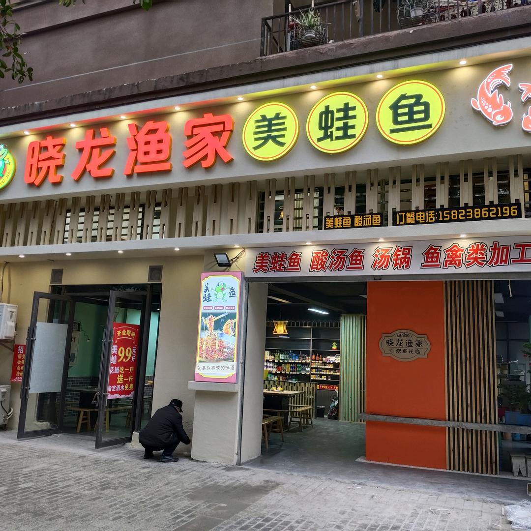 晓龙渔家