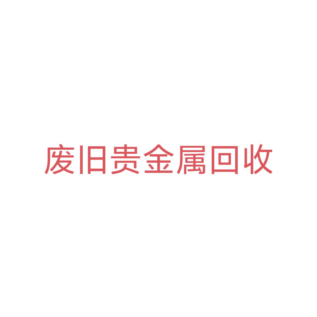 回收♻镍铬钴钒钛铌锡铟铪钽银等各类贵金属