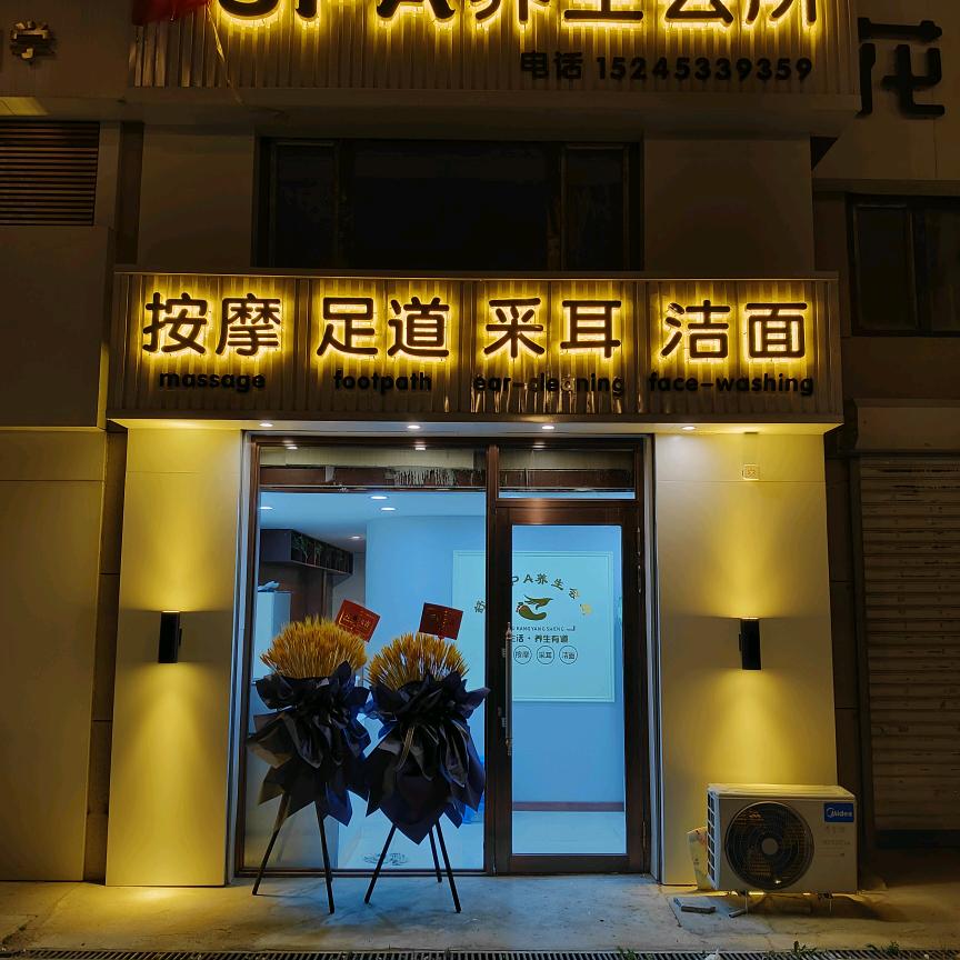 舒康SPA养生足道馆