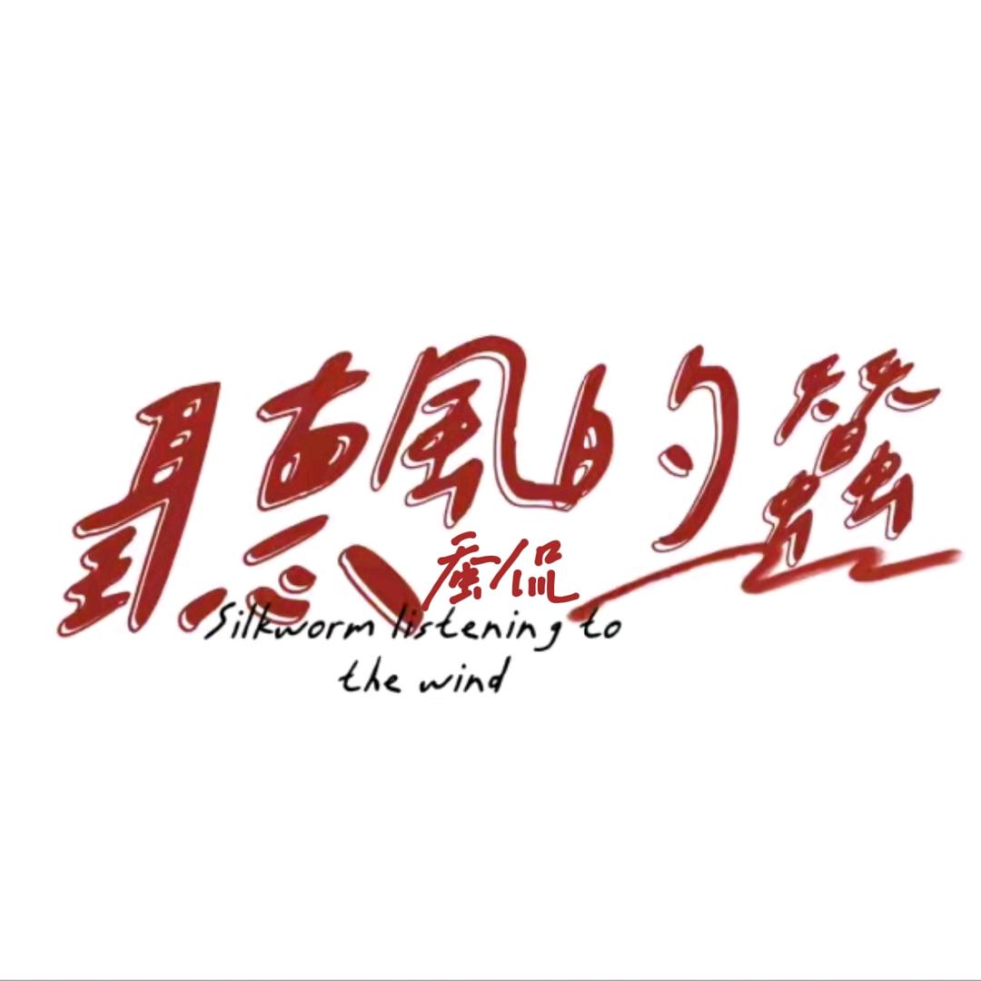 听风看蚕（蚕侃）