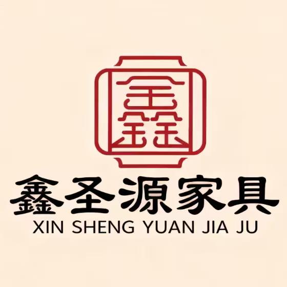 鑫圣源家具有限公司