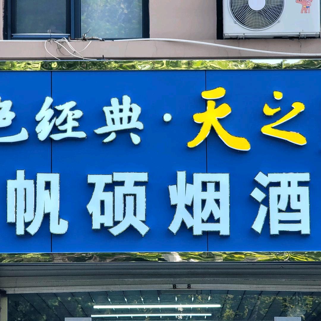 元氏县帆硕烟酒