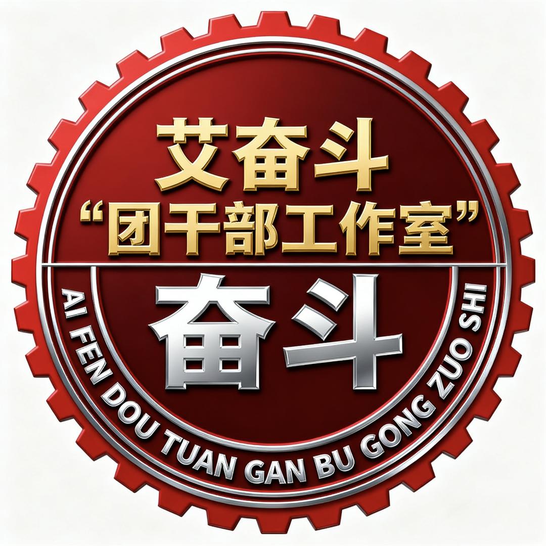 新农大“艾奋斗”团干部工作室