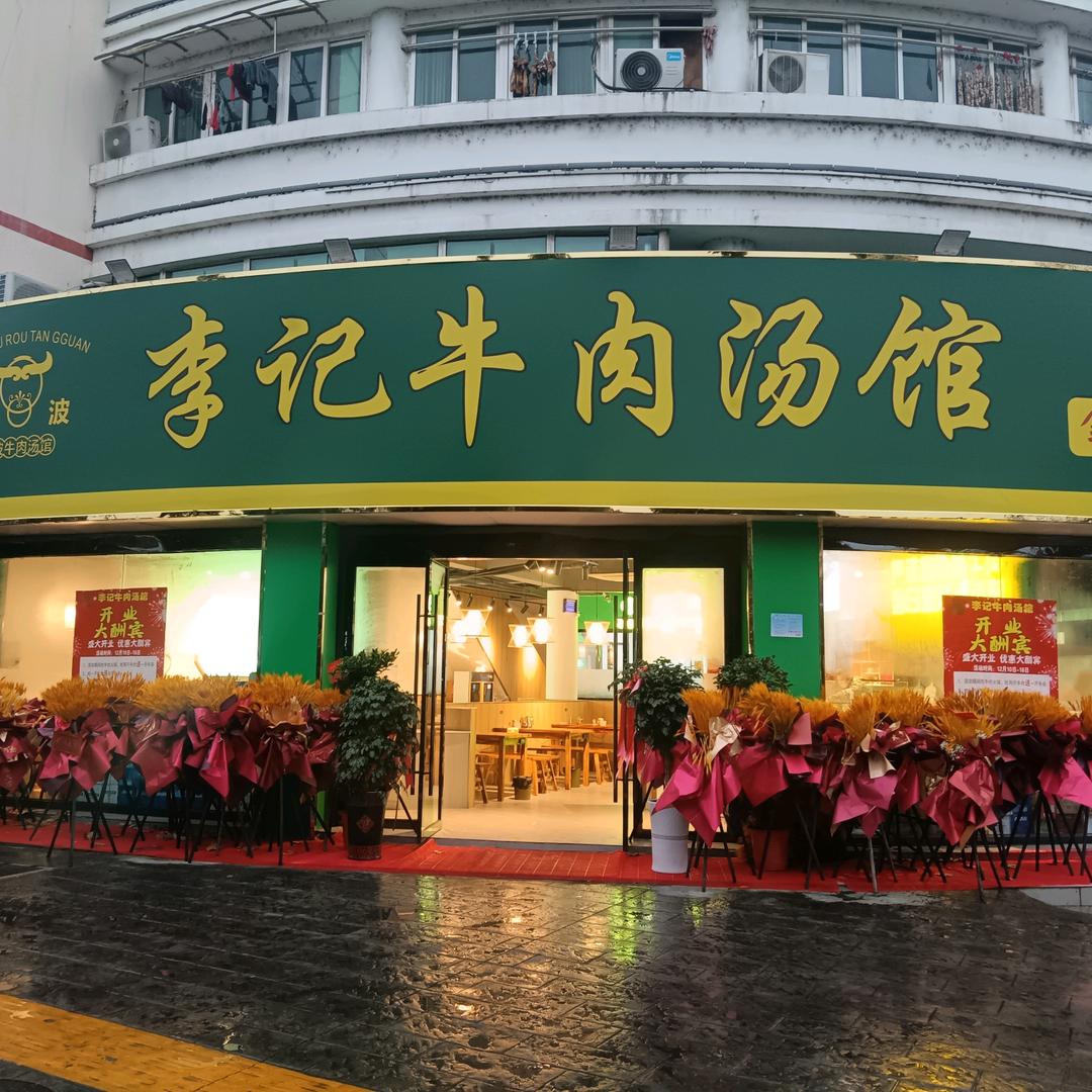 城中桥李记牛肉汤馆