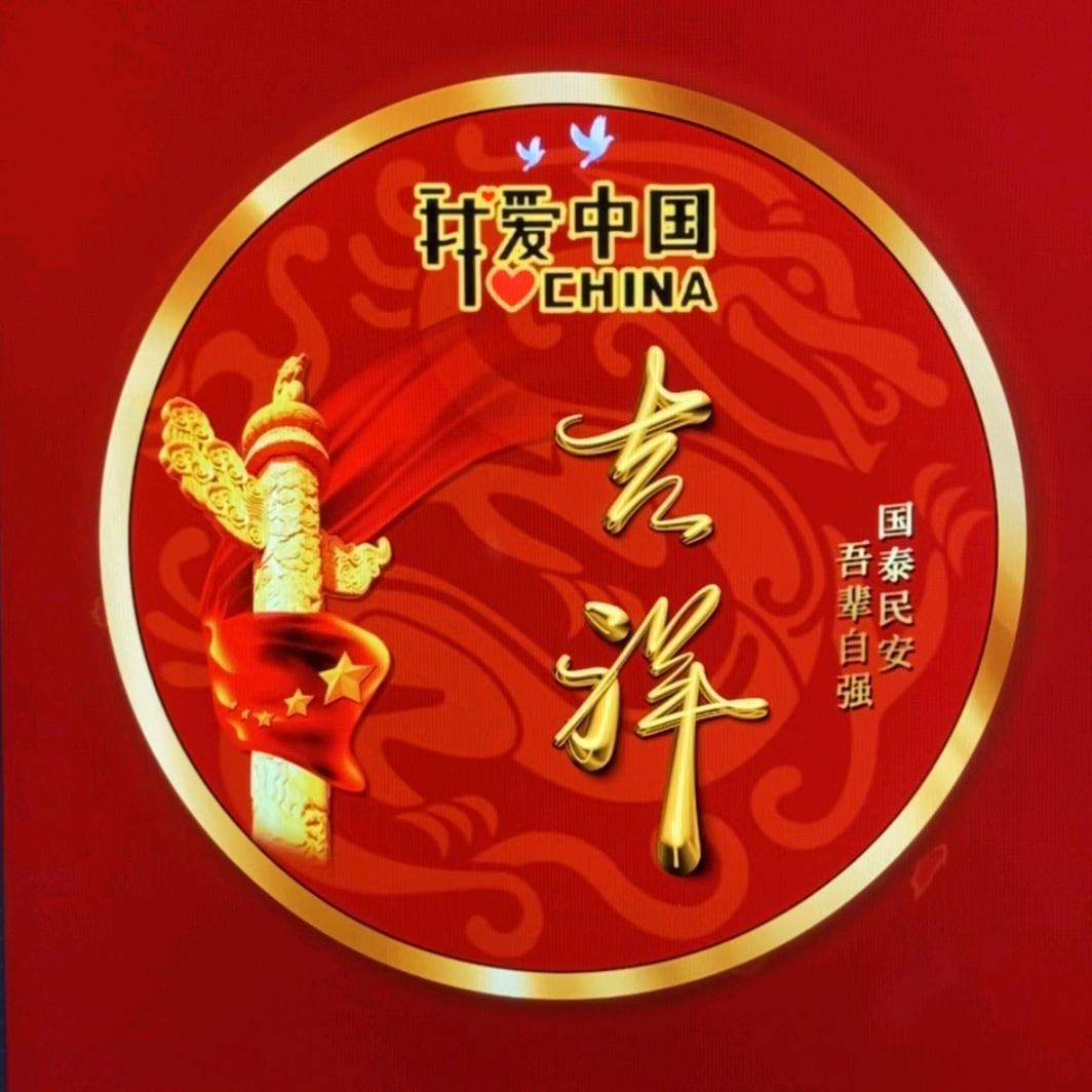 吉祥
