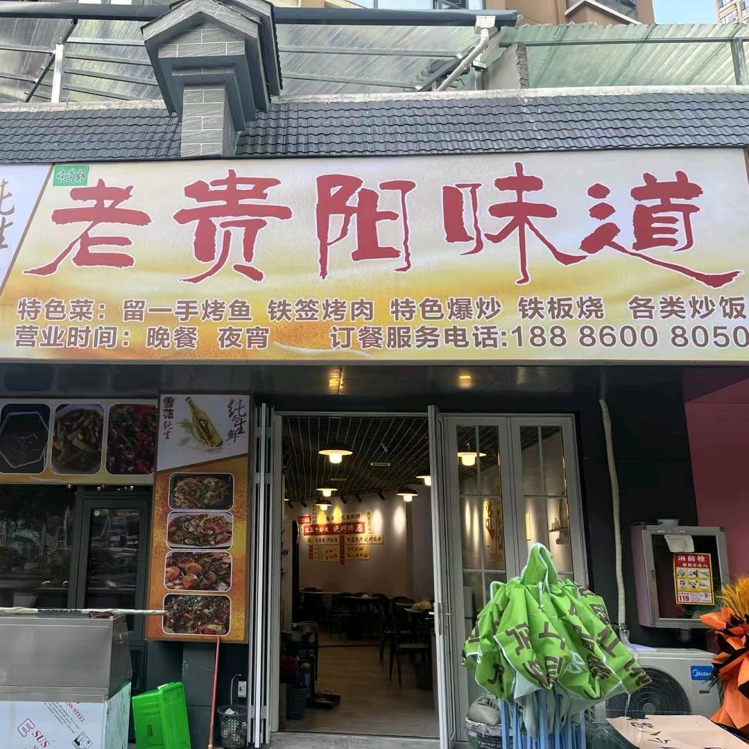 老贵阳味道