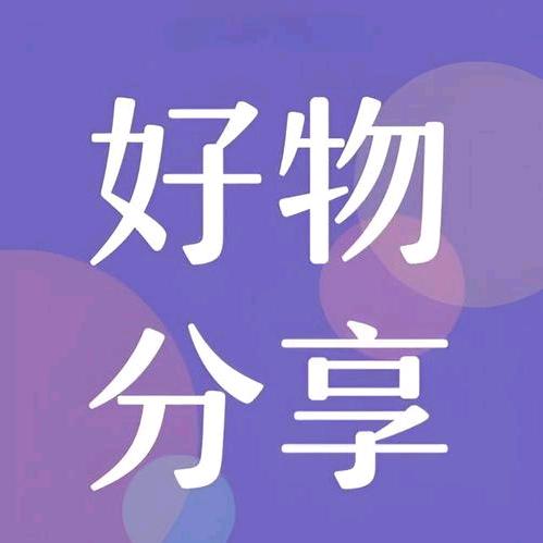 好物分享小能手