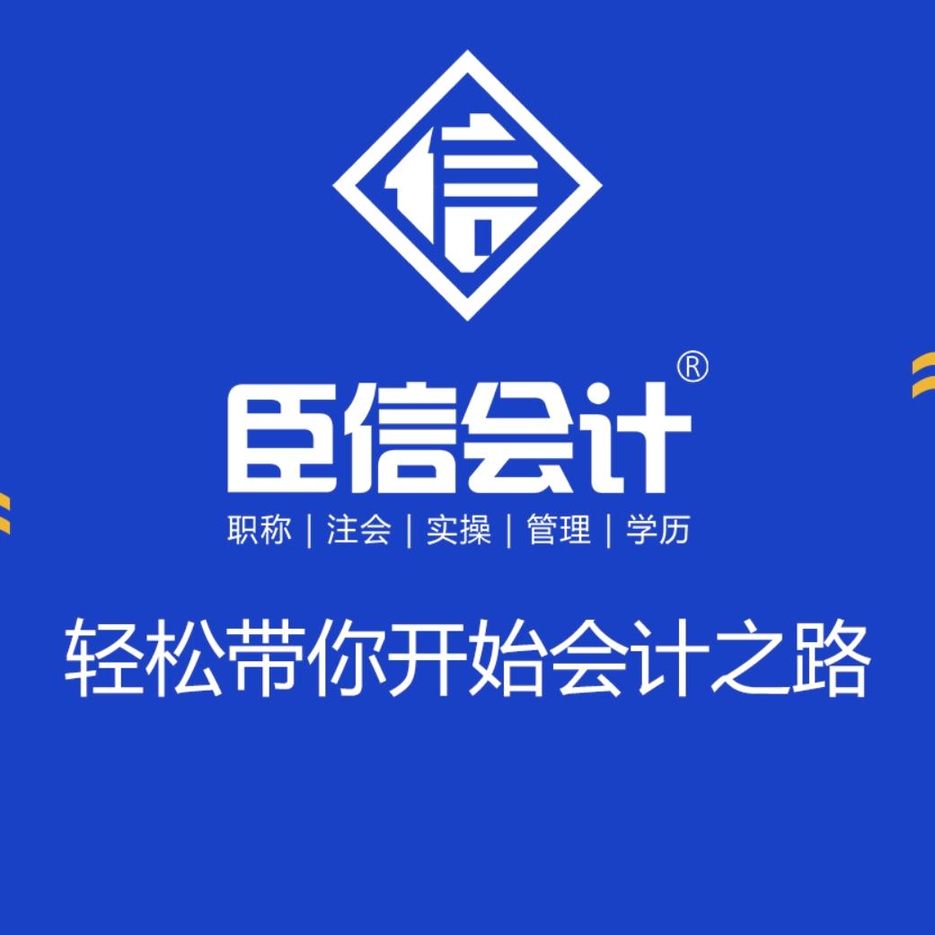 臣信会计怀远校区