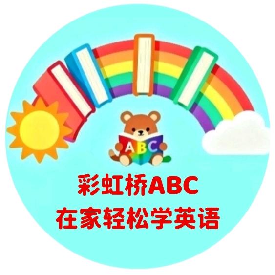 彩虹桥ABC伴学