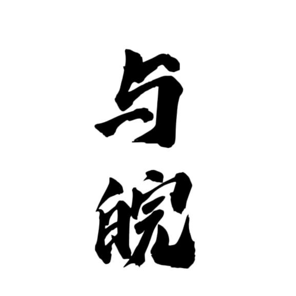 与皖电竞俱乐部