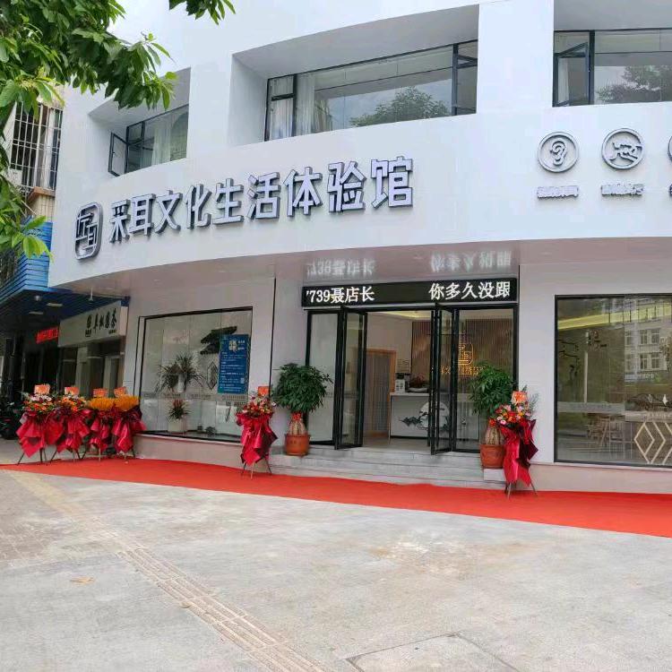 左耳采耳养生馆(潮州店)