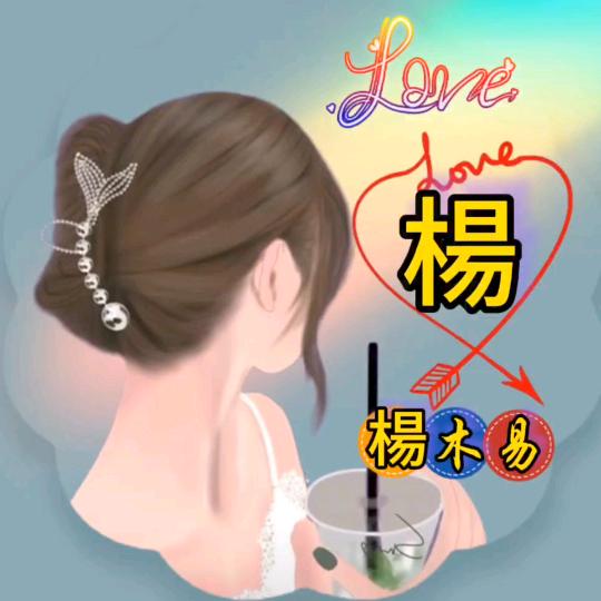 💞๓᭄静沐暖杨♡ꦿ᭄?