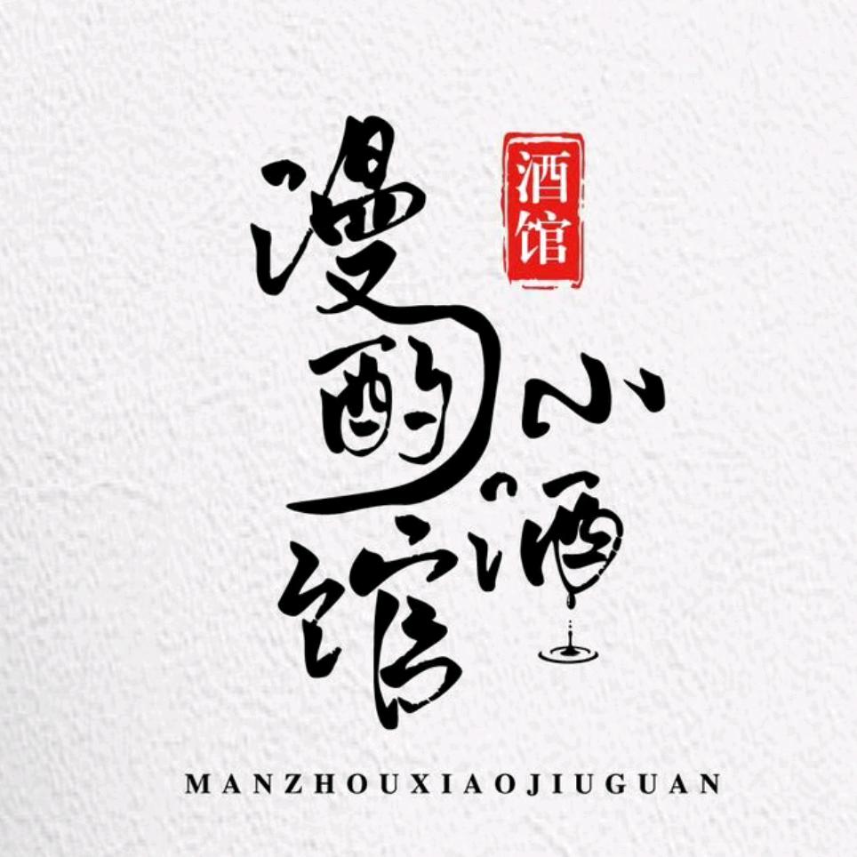 漫酌小酒馆MANZHUO