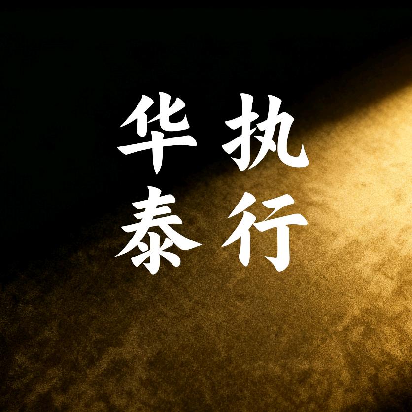 华泰律师事务所|执行业务总部