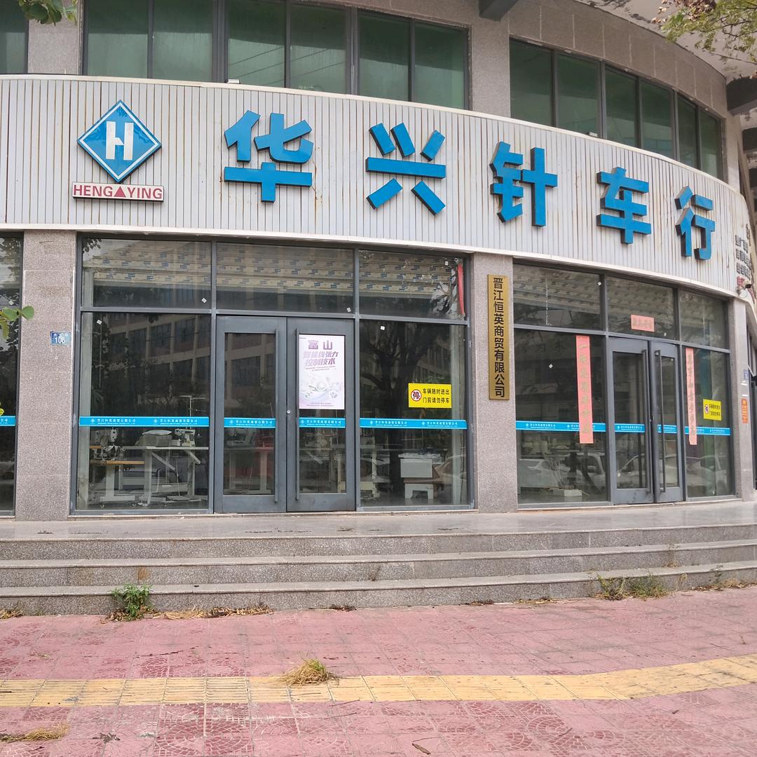 华兴针车行1