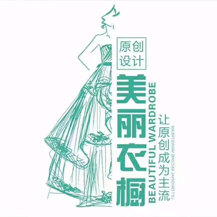 美丽衣橱（十陵店）孟孟