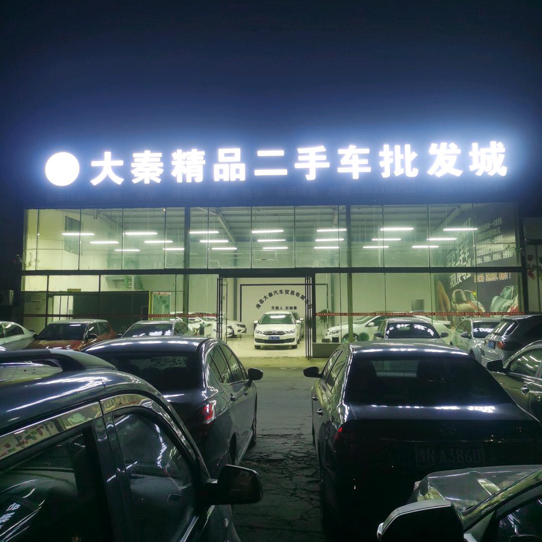 滑县大秦汽车贸易有限公司