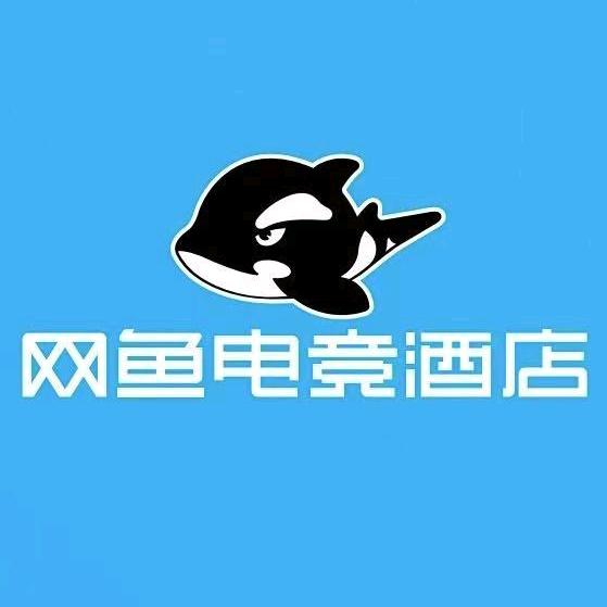 网鱼电竞酒店（天津北辰河北工业大学店店）