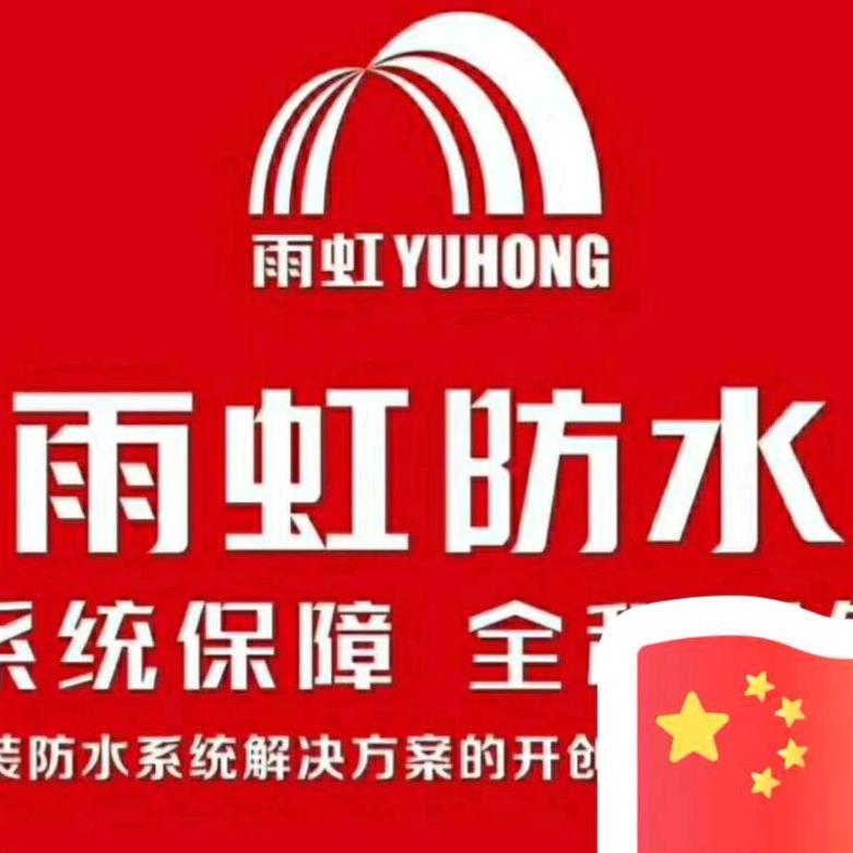 专业防水