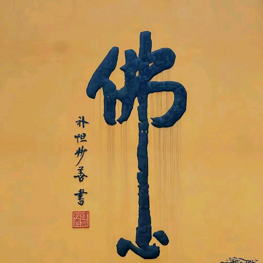 @🔥结佛缘🔥②送福所