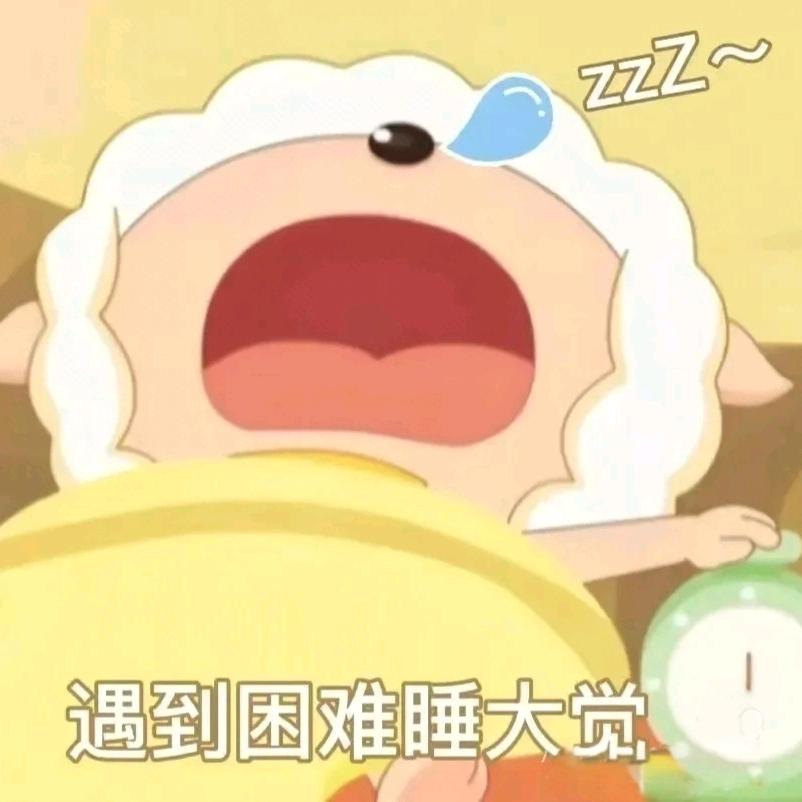懒羊羊瞌睡大王