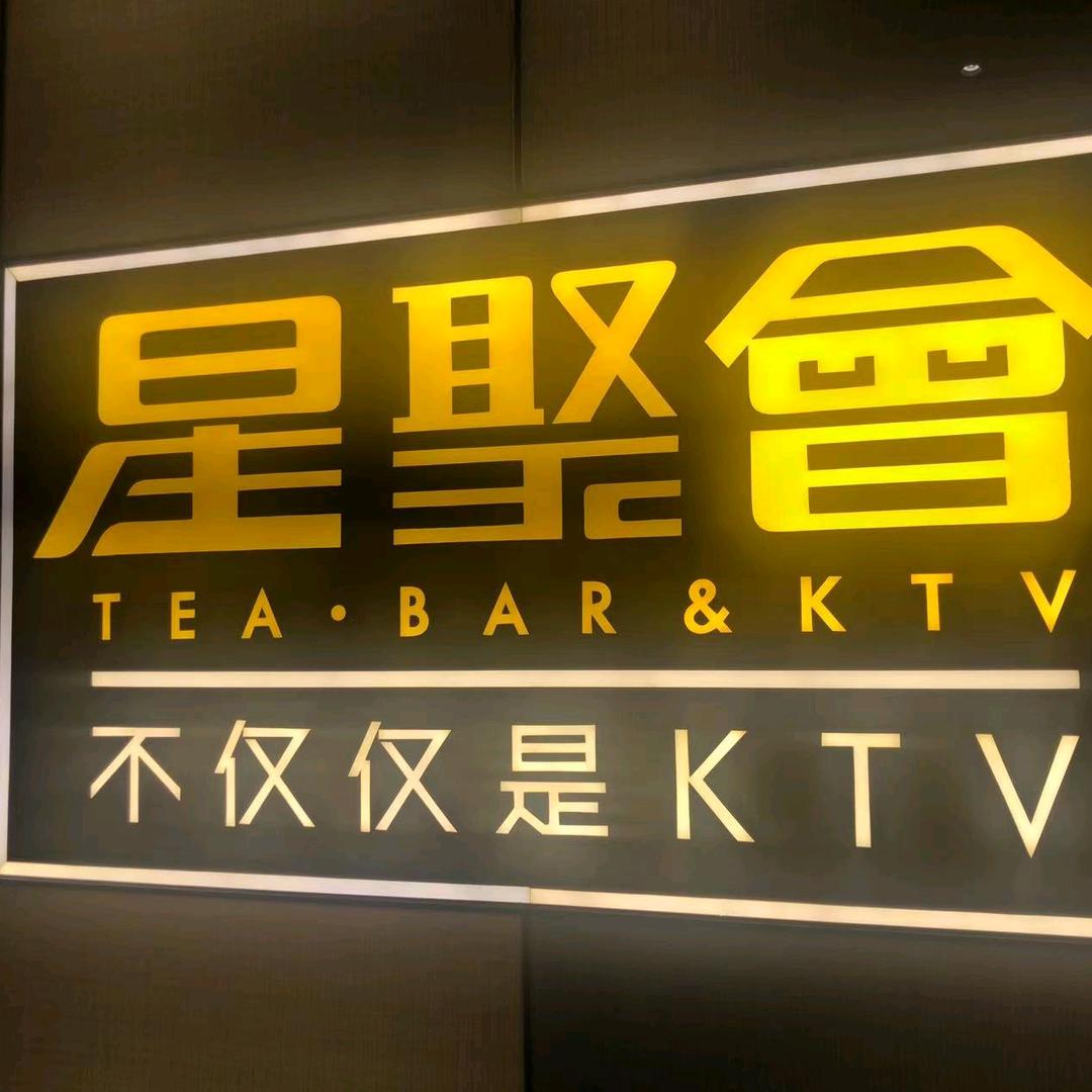 星聚会KTV(万科广场店)宠粉号